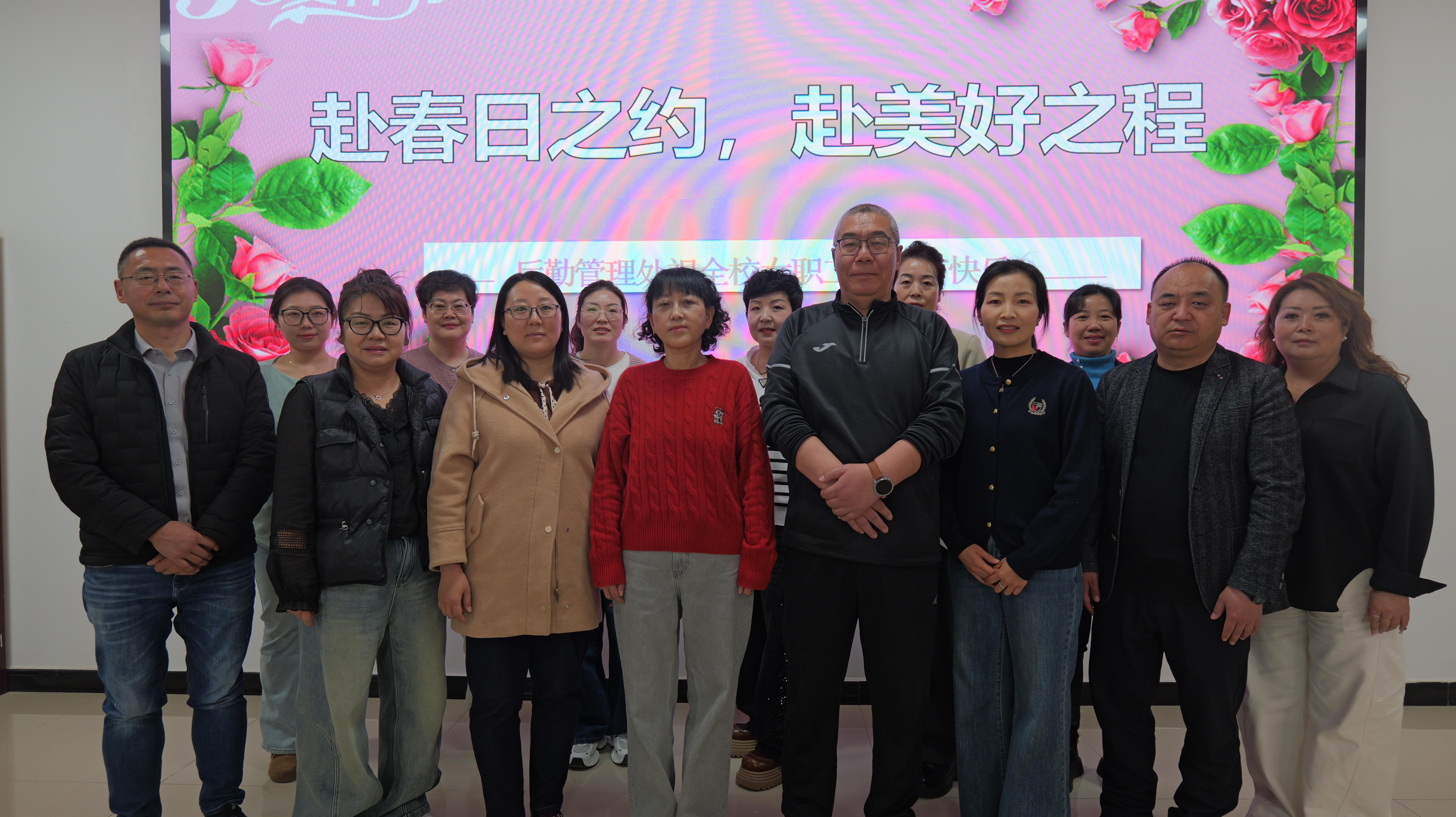 赴春日之约 赴美好之程——后勤管理处开展“三八”国际妇女节主题活动