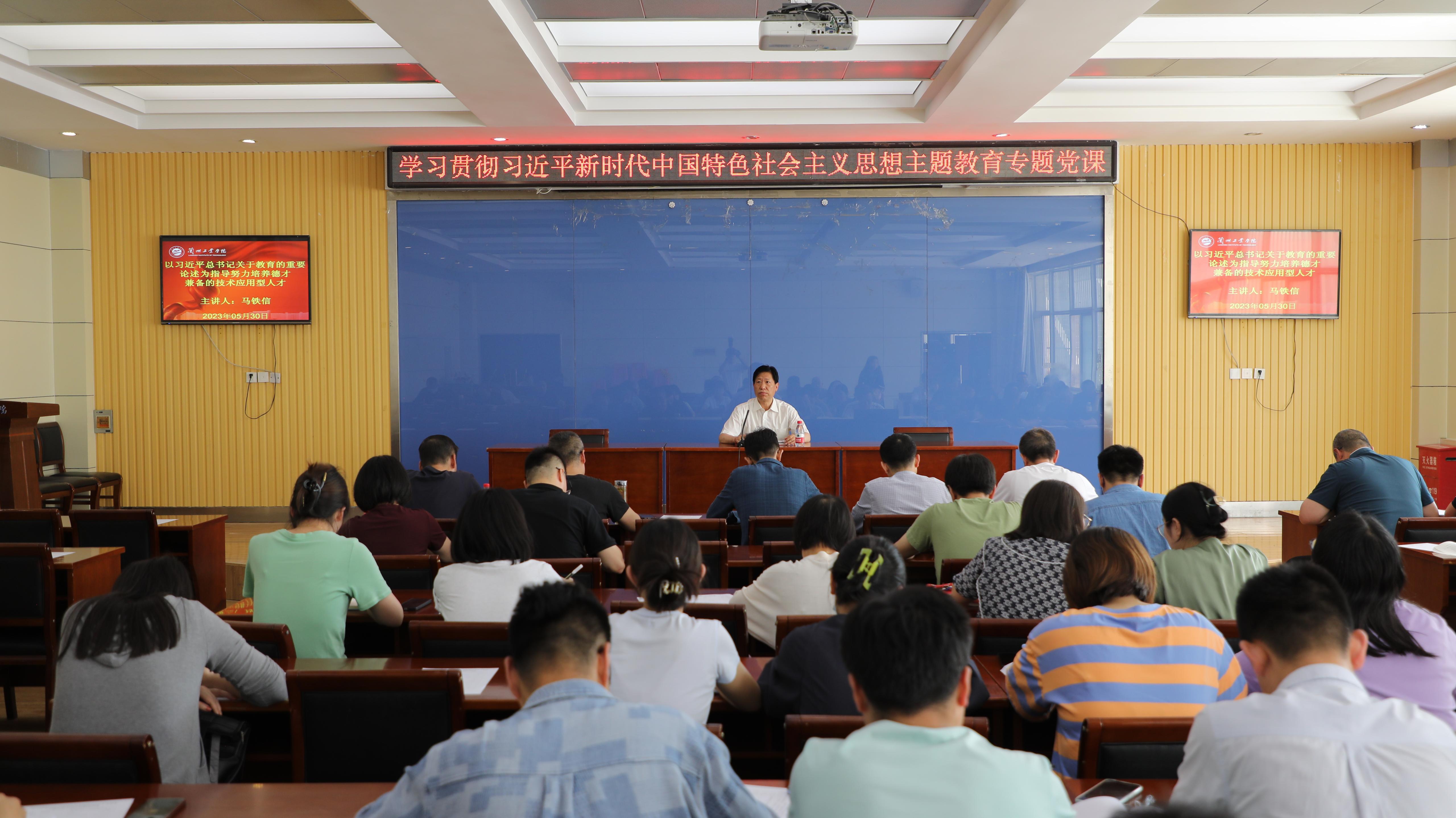 副校长马铁信讲授主题教育专题党课